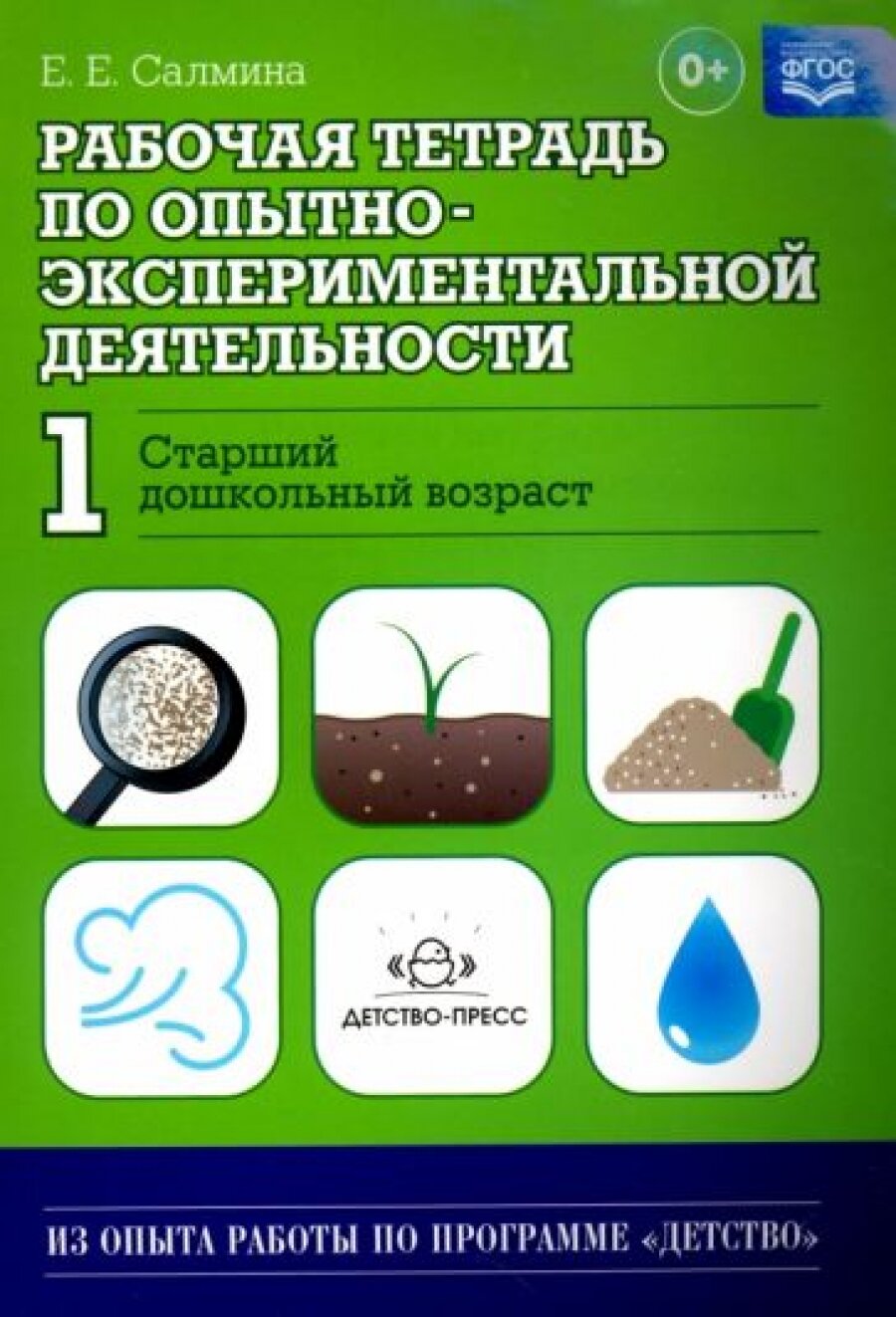 Рабочая тетрадь по опытно-экспериментальной деятельности №1 (старший дошкольный возраст). Учебно-методическое пособие для педагогов ДОУ