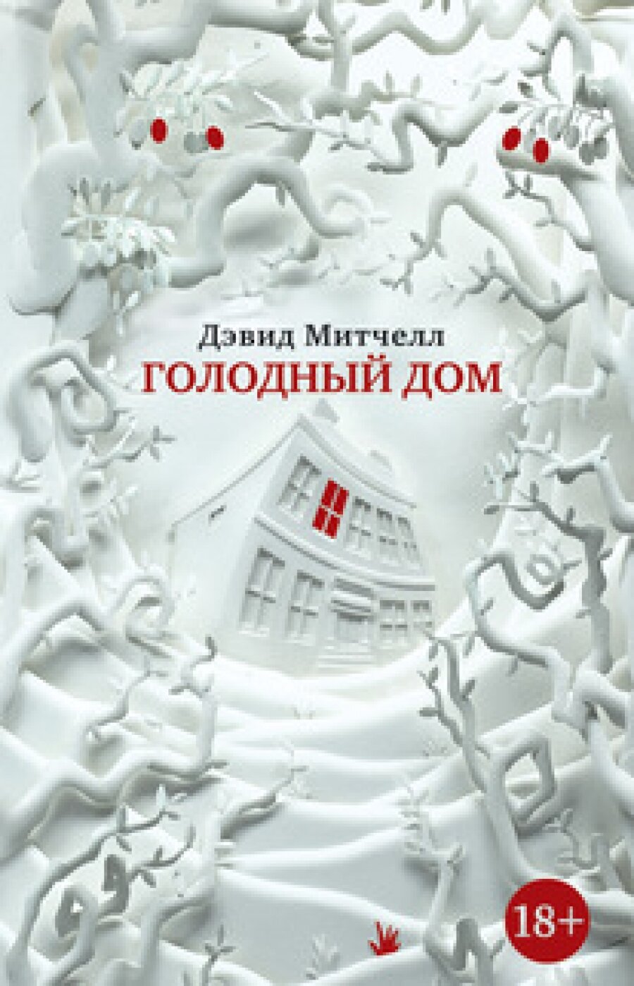 Голодный дом (Питчер Александра (переводчик), Митчелл Дэвид) - фото №4