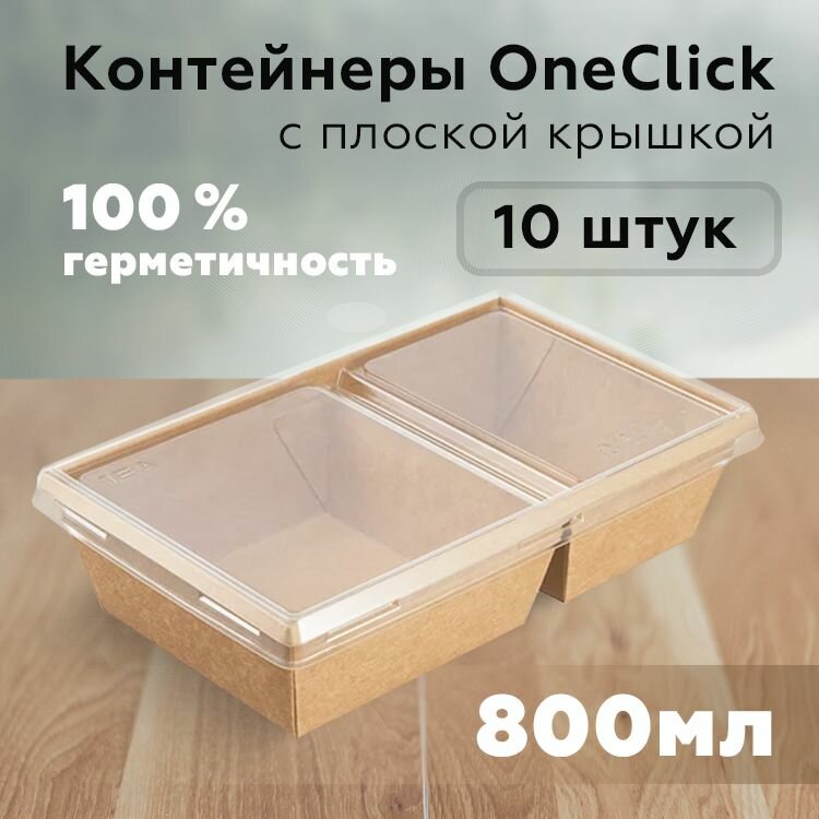 Контейнер для продуктов с 2-мя секциями с крышкой, 800 мл, 120х200 мм, крафт, 10 шт