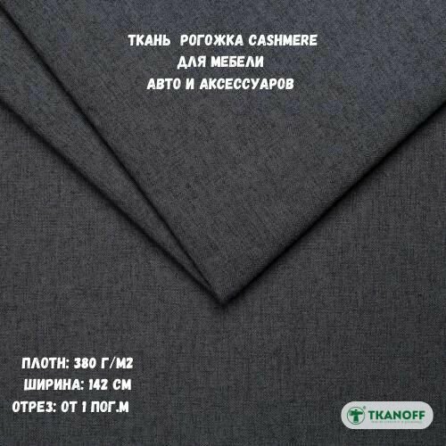 Мебельная Рогожка Cashmere серая 21 Graphite