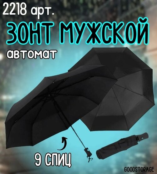Зонт для мужчин, черный