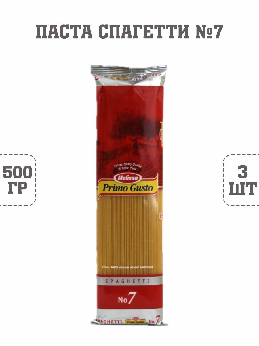 Паста Спагетти №7, Melissa Primo Gusto, 3 шт. по 500 г