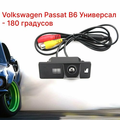 Камера заднего вида Фольксваген Пассат Б6 Универсал - 180 градусов Volkswagen Passat B6 2950₽
