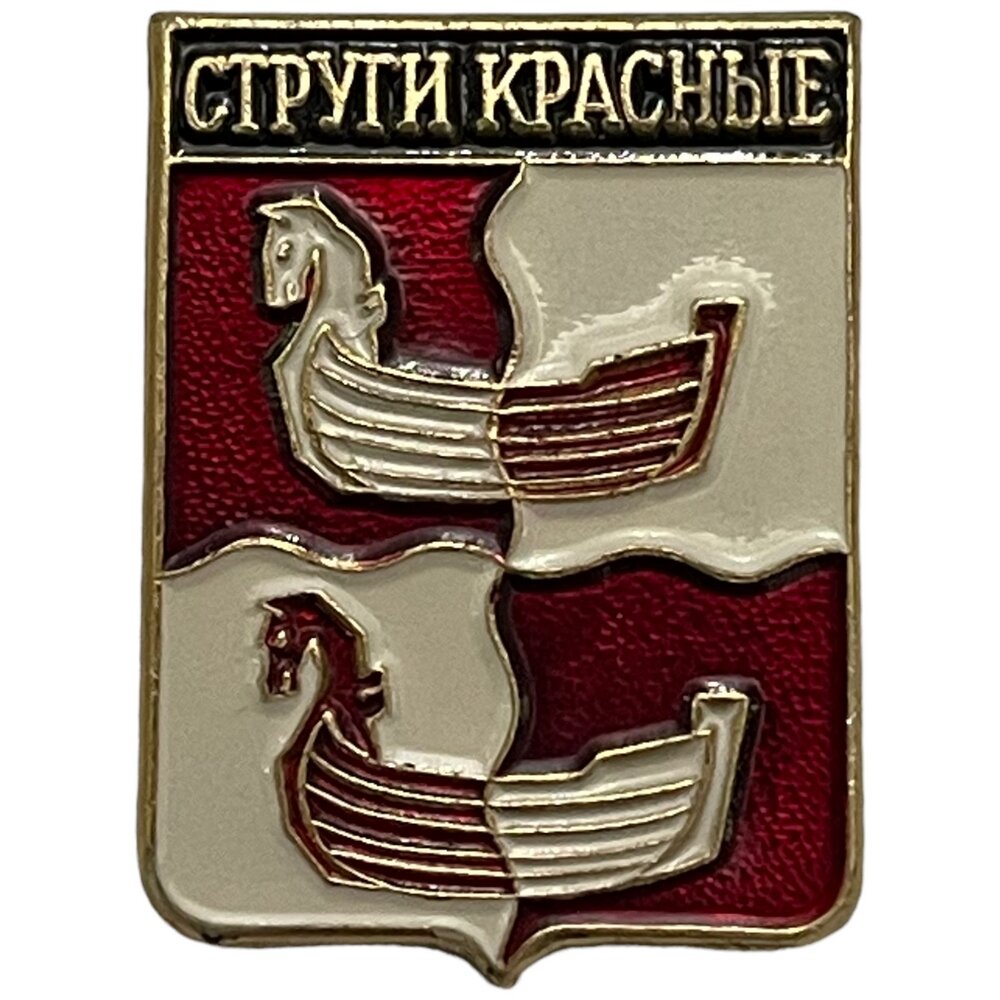 Знак "Струги Красные. Гербы Псковской области" Россия 1991-2000 гг. (родник)