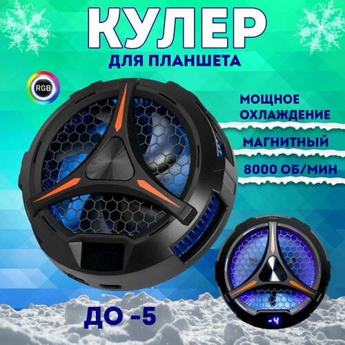 Кулер для планшета, смартфона