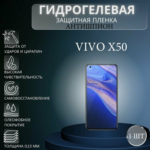 Гидрогелевая защитная пленка антишпион на экран телефона Vivo X50 / Гидрогелевая пленка для виво х50 (матовая)