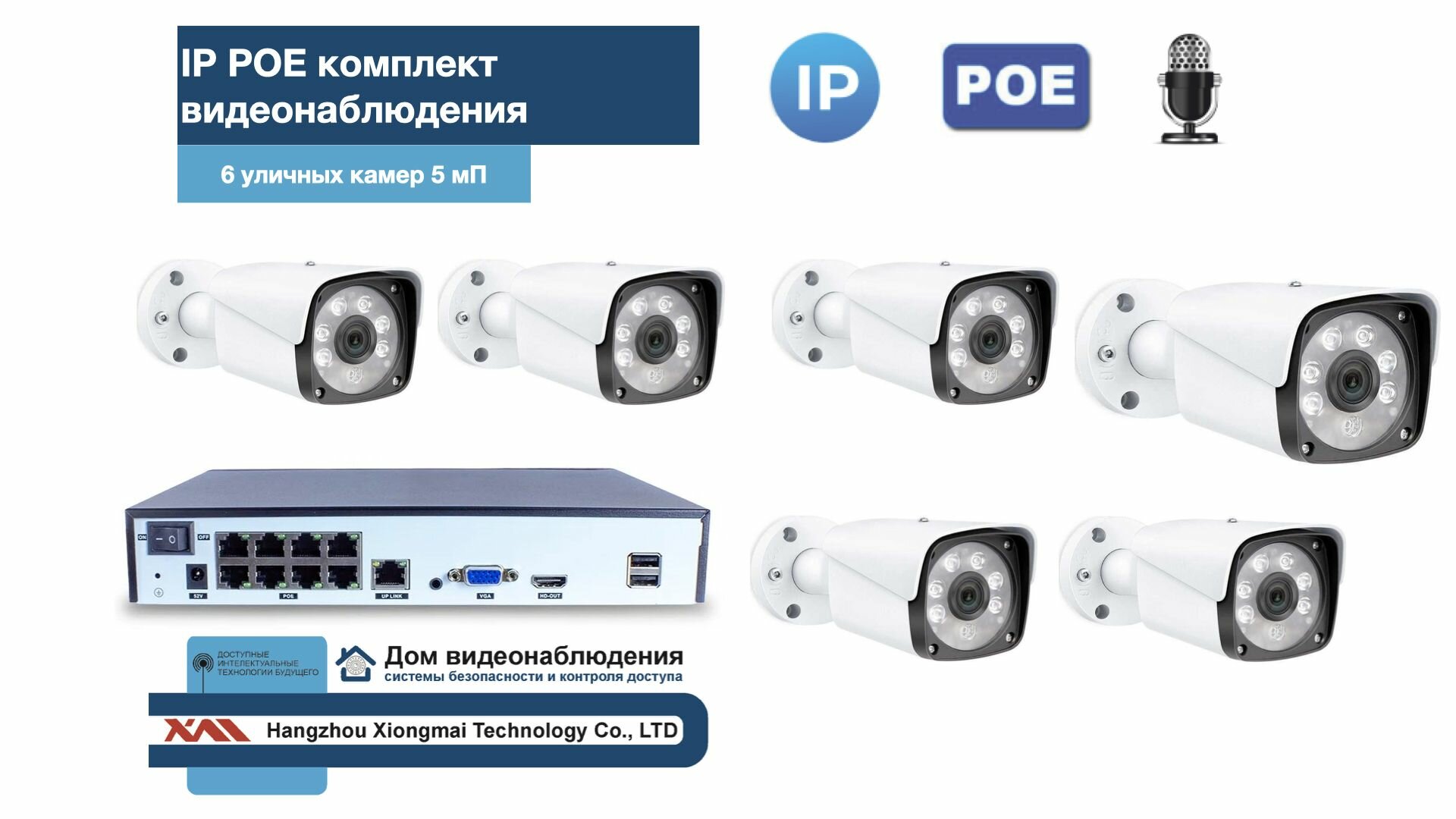 KIT6IPPOEIPIB5MP-2. Комплект видеонаблюдения IP POE на 6 камер. Уличный, 5мП