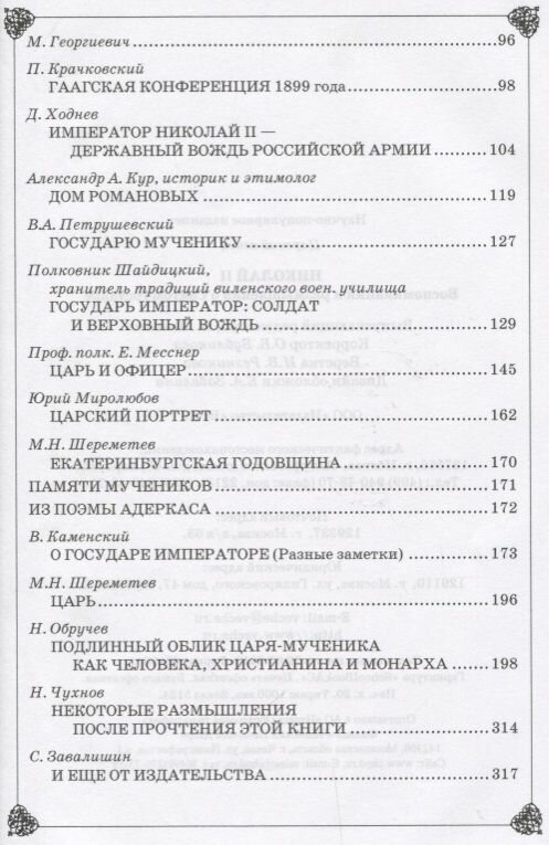 Николай II. Воспоминания и размышления о Святом государе - фото №9