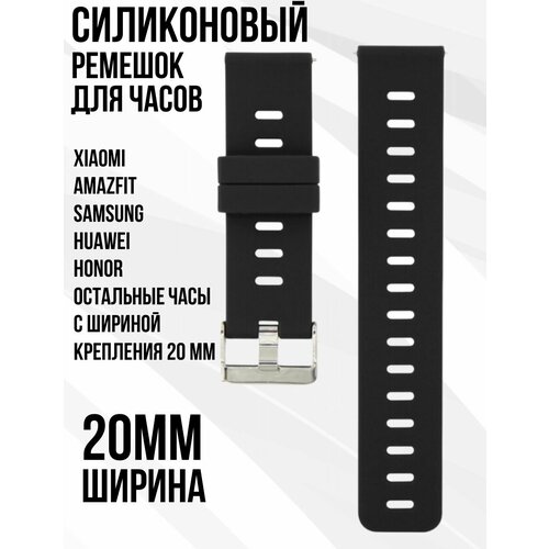 Силиконовый ремешок 20 мм для часов Xiaomi AMAZFIT BipGTSGTR SAMSUNG Galaxy Watch ActiveGearClassic GARMIN VivomoveForerunner HUAWEI HONOR и остальных моделей с шириной крепления 20мм 69000₽