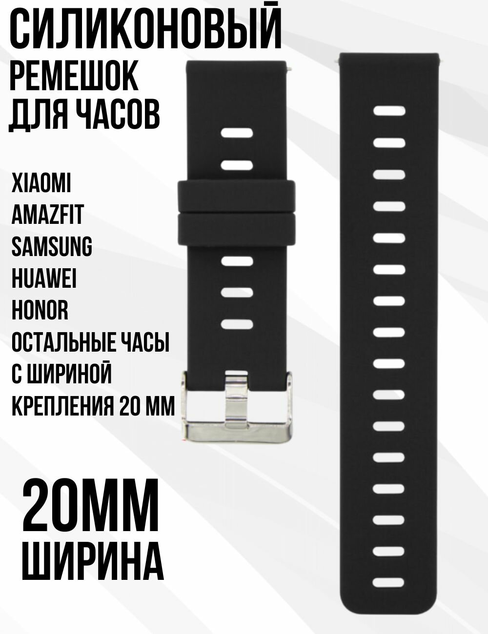 Силиконовый ремешок 20 мм для часов Xiaomi AMAZFIT Bip/GTS/GTR SAMSUNG Galaxy Watch Active/Gear/Classic GARMIN Vivomove/Forerunner HUAWEI HONOR и остальных моделей с шириной крепления 20мм