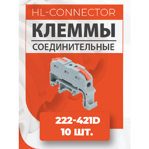 Клеммы проходные на DIN рейку CMK421 Orange 222-421D 10 шт.