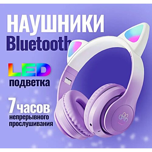 Беспроводные Bluetooth наушники с ушками STN-28 PRO, Наушники подсветкой для детей, фиолетовые беспроводные bluetooth наушники с ушками stn 28 pro наушники подсветкой для детей розовые