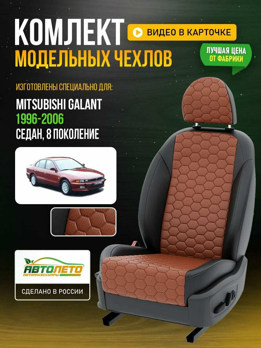 Чехлы для Mitsubishi Galant 8 1996-2012 Фокс Черный Экокожа соты Авто Лето LA521C133