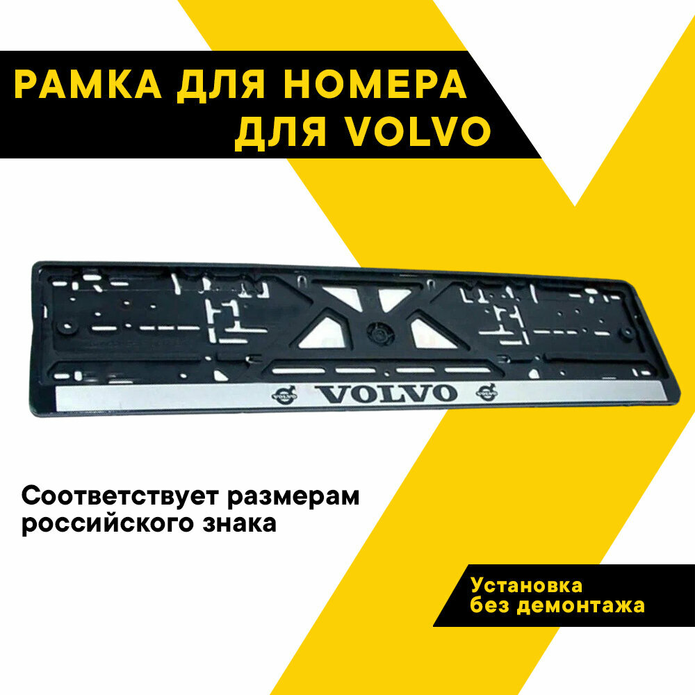 Рамка для номера автомобиля VOLVO "Топ Авто", книжка, серебро, шелкография, ТА-РАП-20576