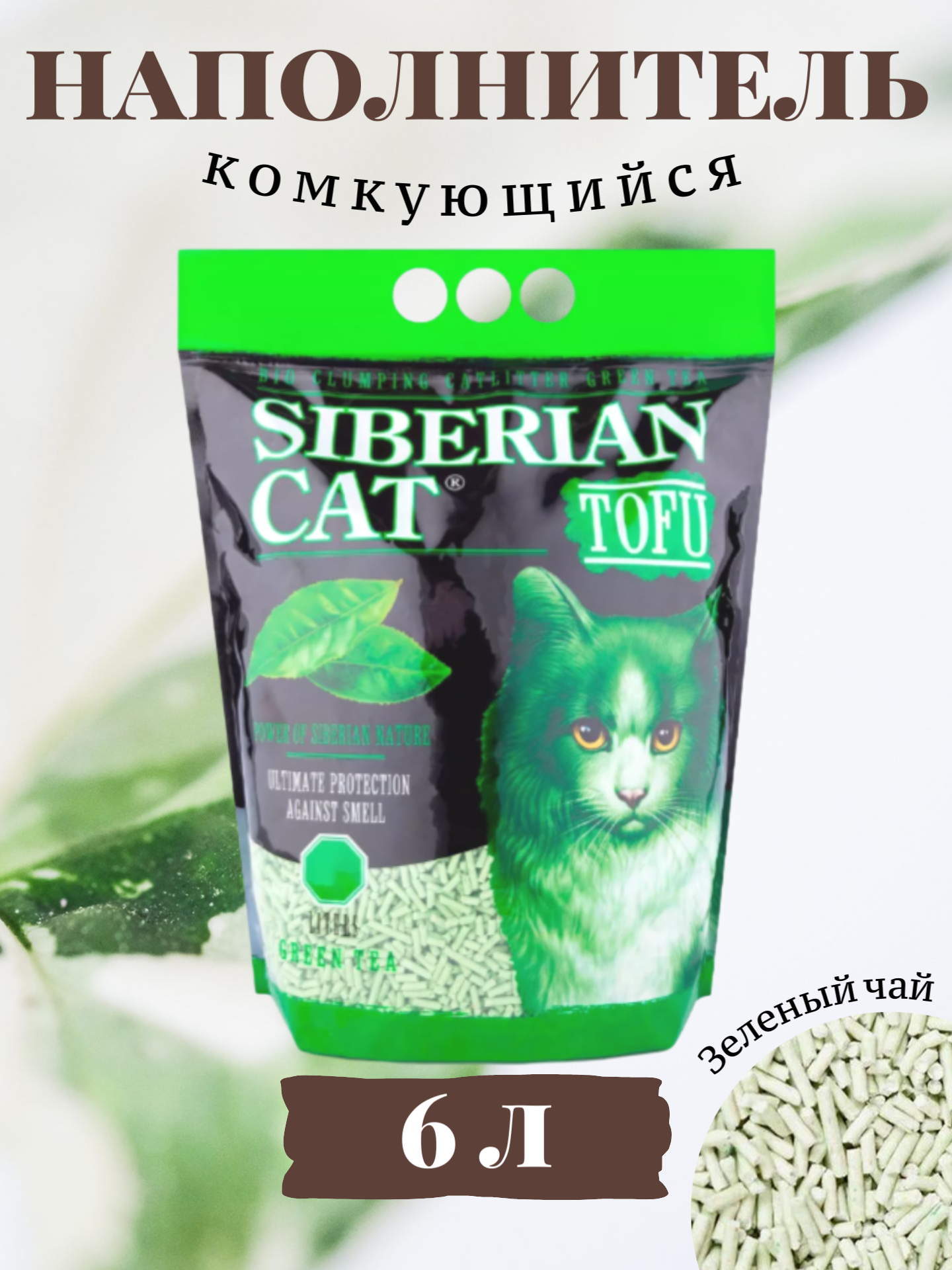 Сибирская кошка TOFU Зеленый чай Наполнитель комкующийся для кошек 6л