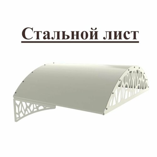 Козырек стальной лист LOFT белый, арочный (дом, дача, дверь, крыльцо) серия ARSENAL AVANT мод. AR18K136I39-06.