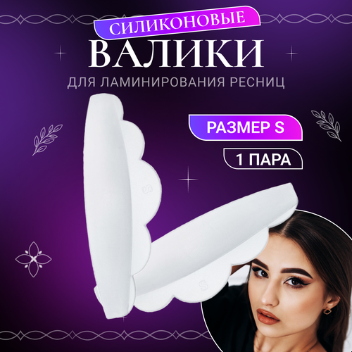 Силиконовые валики Lash&Go, 1 пара, размер S