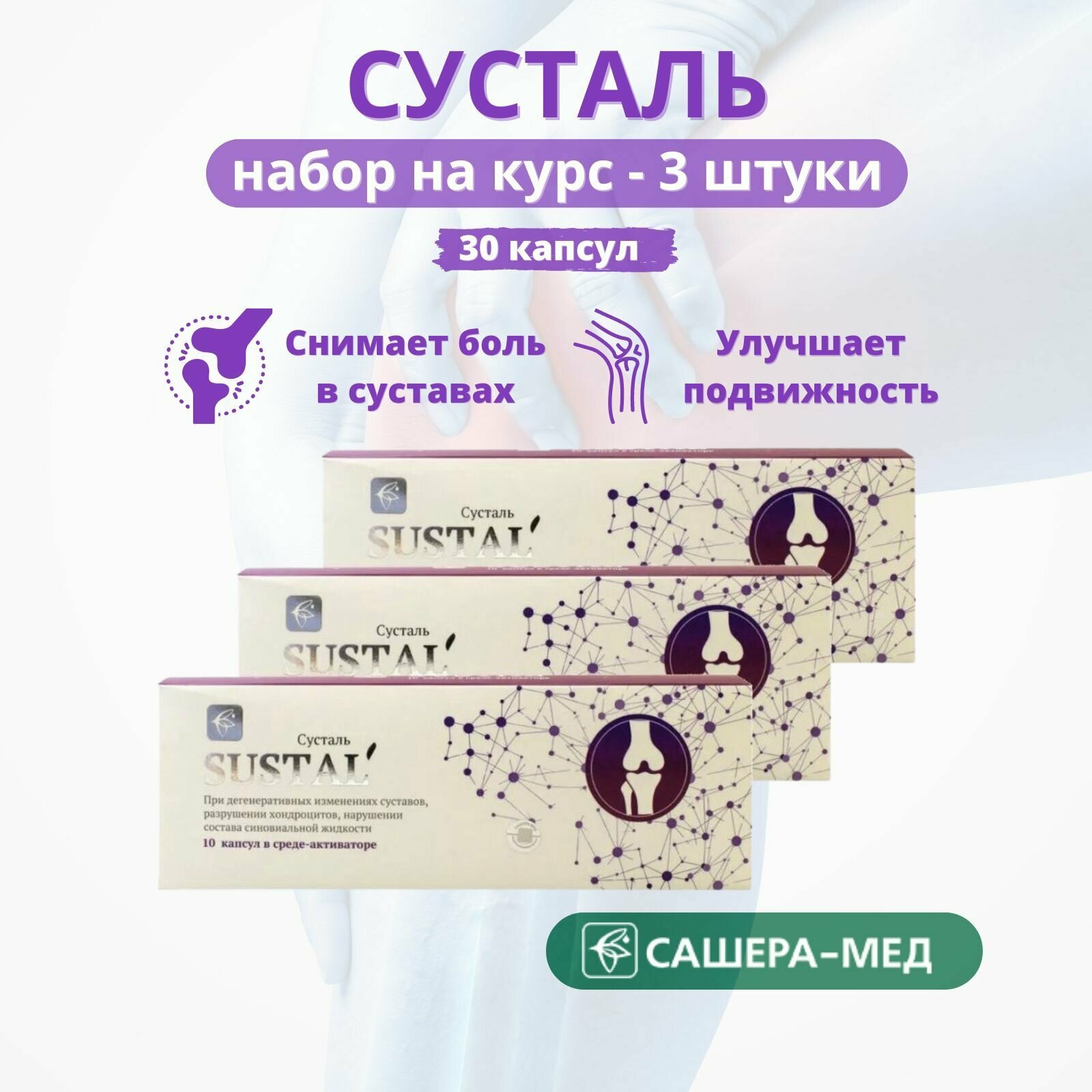 Sustal - комплекс для суставов Сусталь, 10 капсул - набор 3 штуки