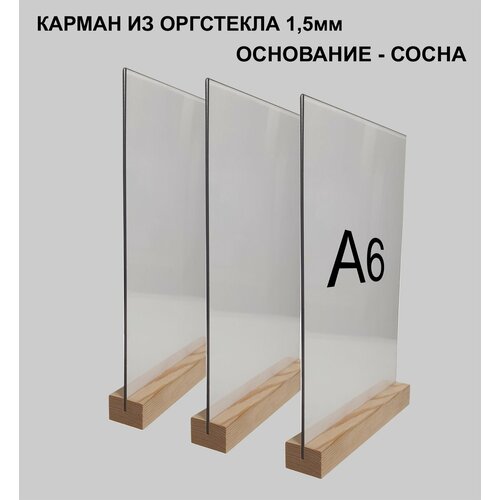 Менюхолдер А6 на деревянном основании комплект - 3 штуки / Подставка под меню настольная вертикальная двухсторонняя для рекламных материалов