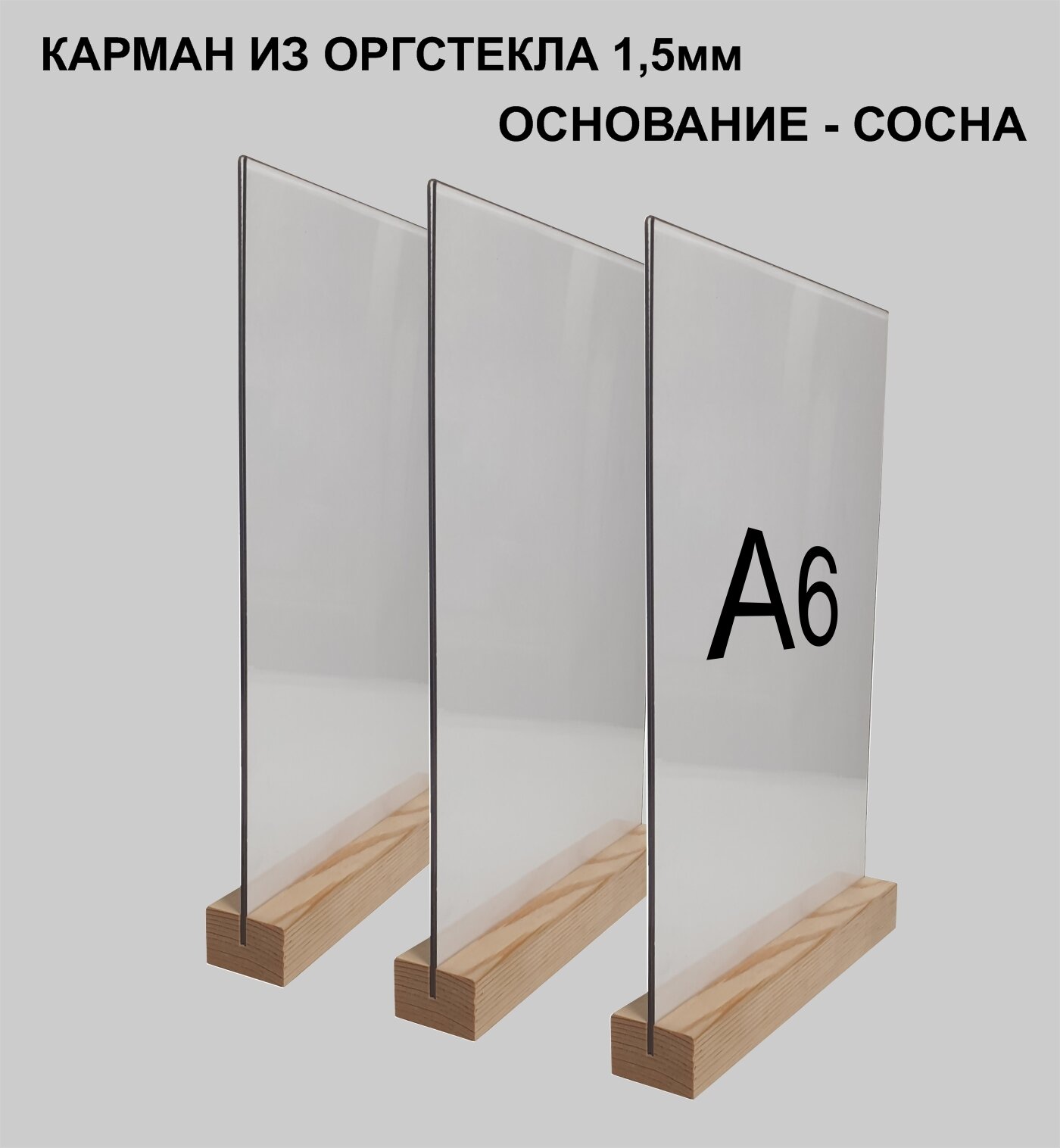 Менюхолдер А6 на деревянном основании комплект - 3 штуки / Подставка под меню настольная вертикальная двухсторонняя для рекламных материалов