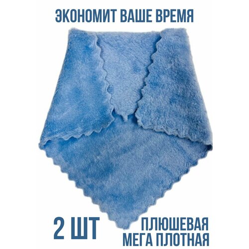 Салфетки для уборки 30х30 см из плюшевой микрофибры 2шт голубая
