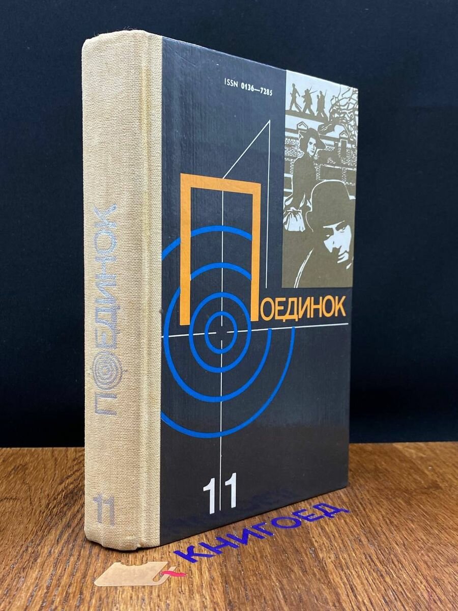 Поединок. Выпуск 11 1985