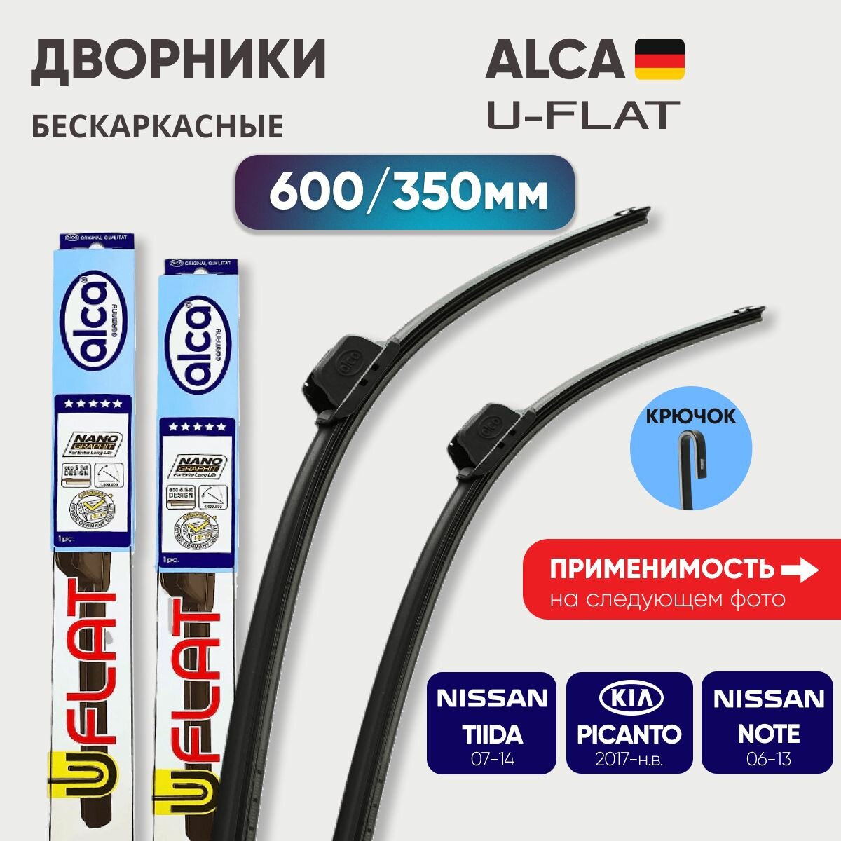 Комплект дворников бескаркасных 600/350 ALCA U-Flat (Германия) Nissan Note, Tiida / Kia Picanto / Lifan X50