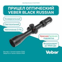 Прицел оптический Veber Black Russian 3-9x44 TSS RG, сетка со шкалой поправок, зеленая/красная подсветка, для пневматики и огнестрельного оружия