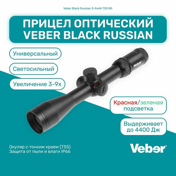 Прицел оптический Veber Black Russian 3-9x44 TSS RG, сетка со шкалой поправок, зеленая/красная подсветка, для пневматики и огнестрельного оружия