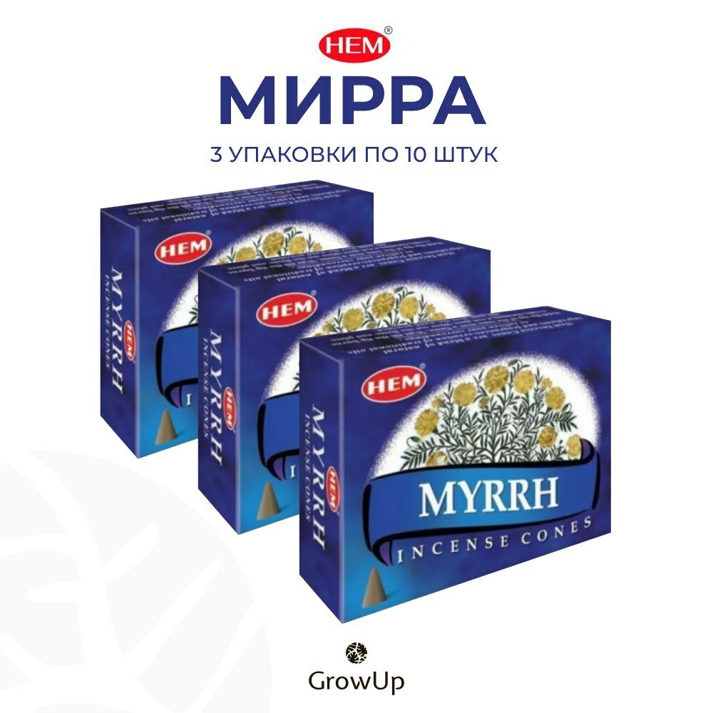 Набор HEM Мирра - 3 упаковки по 10 шт - ароматические благовония, конусовидные, конусы с подставкой, Myrrh - ХЕМ