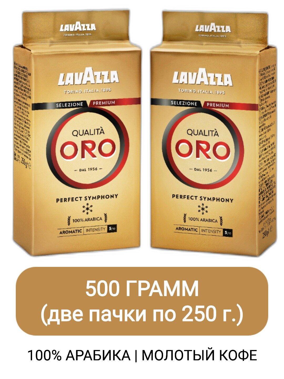 Кофе молотый Lavazza Qualita Oro, 250гр х 2шт