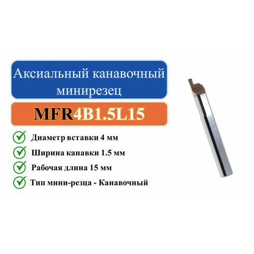 MFR4B1.5L15 Аксиальный канавочный минирезец