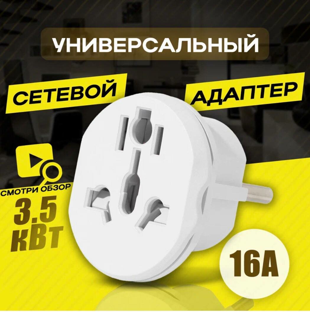 фото Евро-Переходник / переходник на все виды розеток / Евровилка / Белый 16А / с заземлением