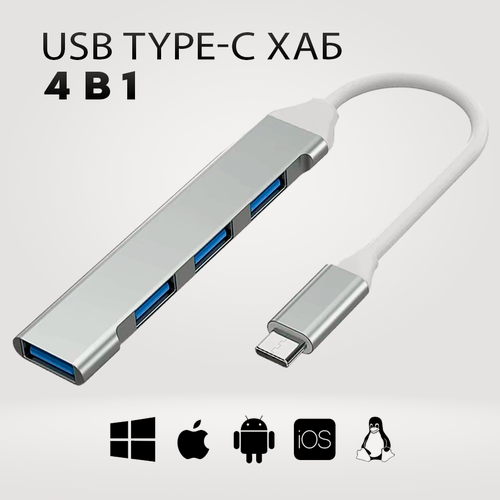 Изображение товара Хаб Type-C концентратор | USB хаб 3.0 4xUSB 3.0 - для макбука, android, айфона и других устройств