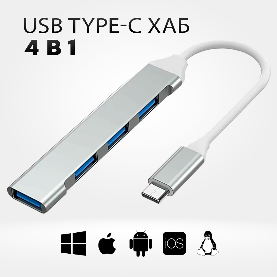 Хаб Type-C концентратор | USB хаб 3.0 4xUSB 3.0 - для макбука, android, айфона и других устройств