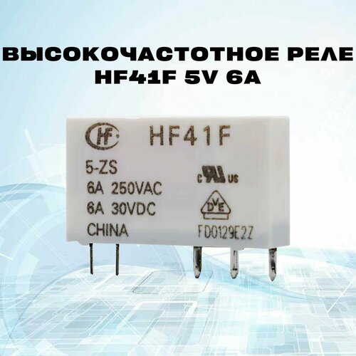 Высокочастотное реле HF41F 5V 6A - 5 шт.