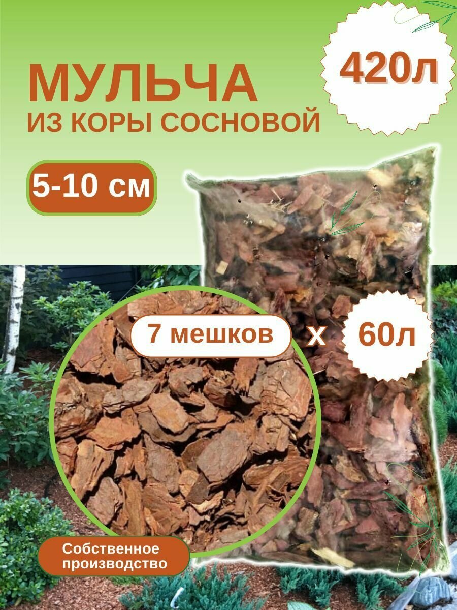 Мульча из коры сосновой крупная (5-10 см) ЭкоТорг, 60 л. Комплект 7шт