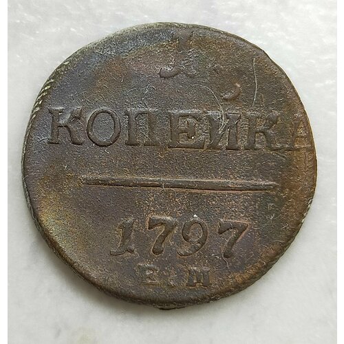 1 копейка 1797г Е. М Павел l ( оригинал)