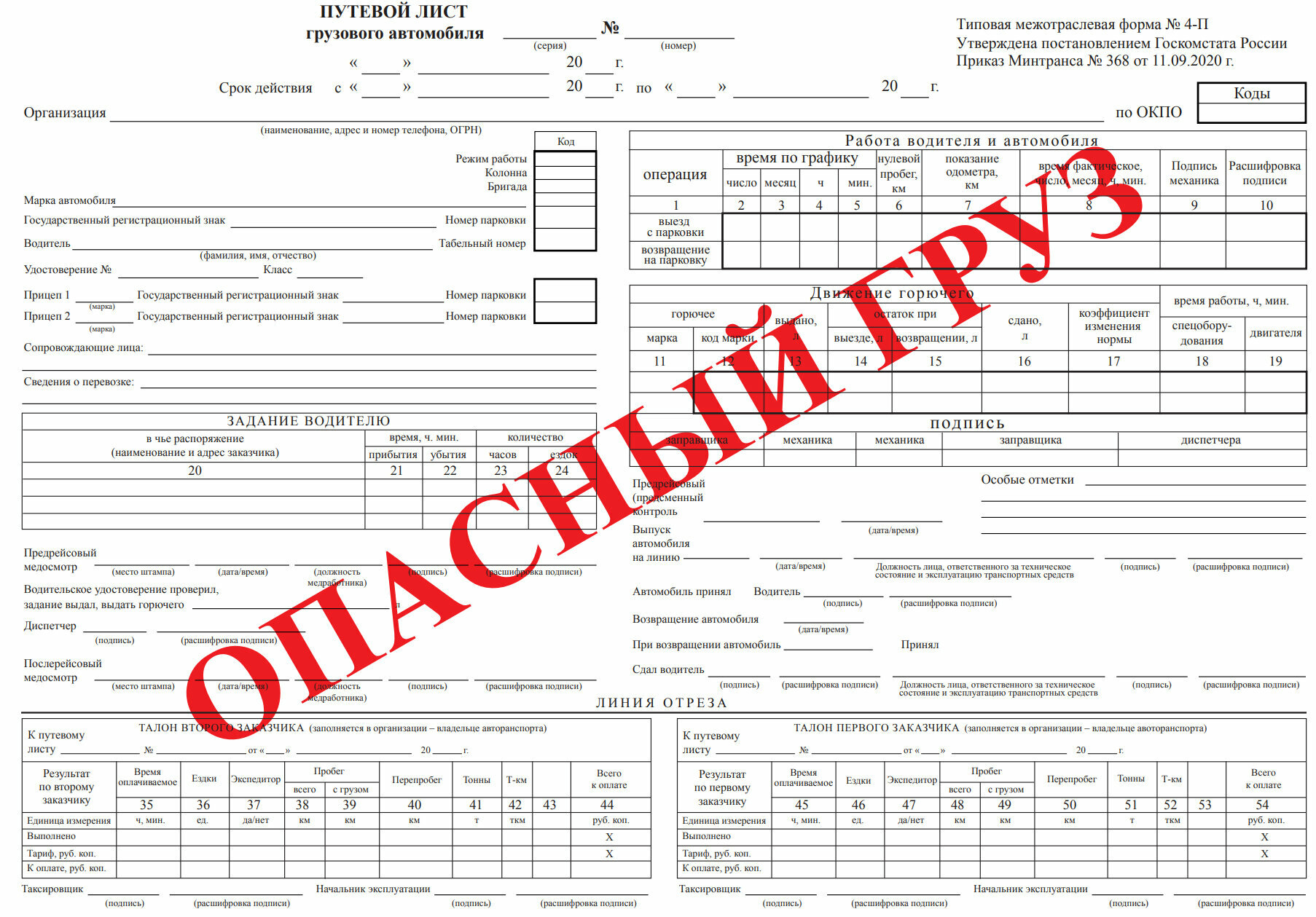 Путевой лист грузового автомобиля, перевозящего опасный груз, форма № 4-П (100 шт.)