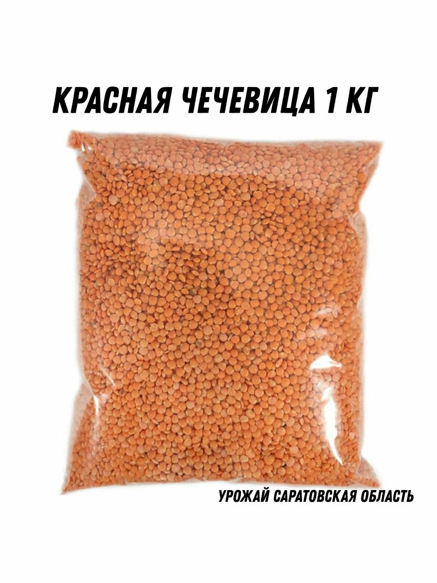 Красная чечевица, 1 кг