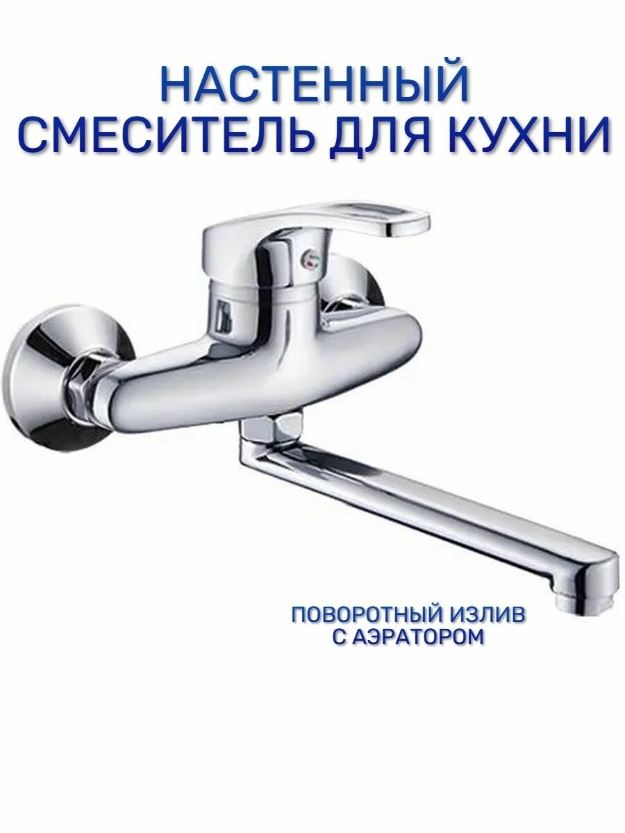 фото Настенный смеситель для кухни раковины поворотный излив