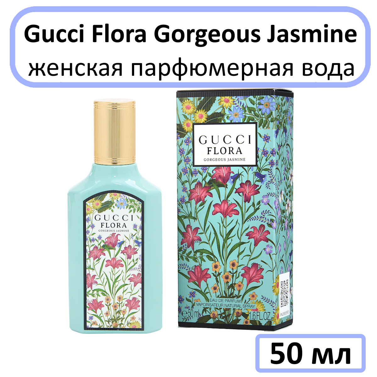 Gucci Flora Gorgeous Jasmine - парфюмерная вода, 50 мл