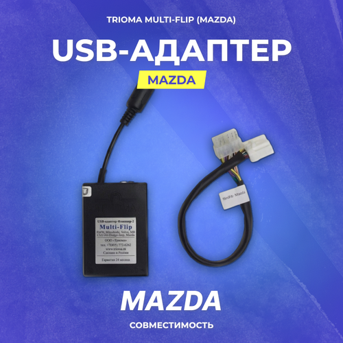 USB-адаптер Trioma Multi-Flip (Mazda)