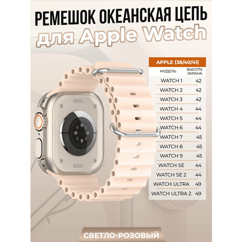 тканевый ремешок для apple watch 1 9 se 38 40 41 мм зелено черный Ремешок океанская цепь для Apple Watch 1-9 / SE (38/40/41 мм), светло-розовый