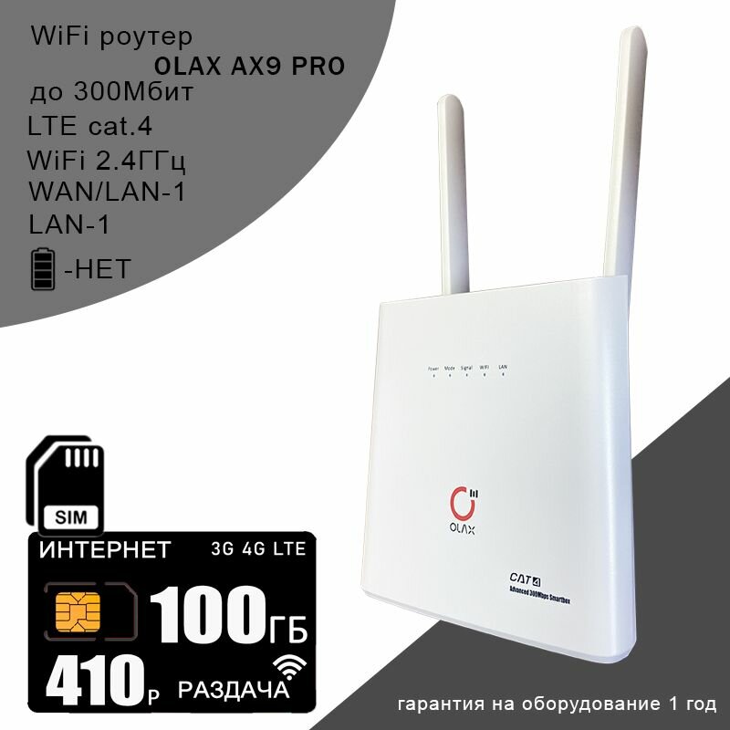 Wi-Fi роутер OLAX AX9 PRO white + сим карта с интернетом и раздачей в сети теле2 100ГБ за 410р/мес