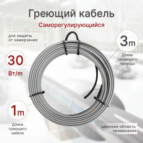 Греющий кабель 1м 30 Вт готовый комплект саморегулирующийся кабель и 3м питающего кабеля для обогрева труб 1751₽