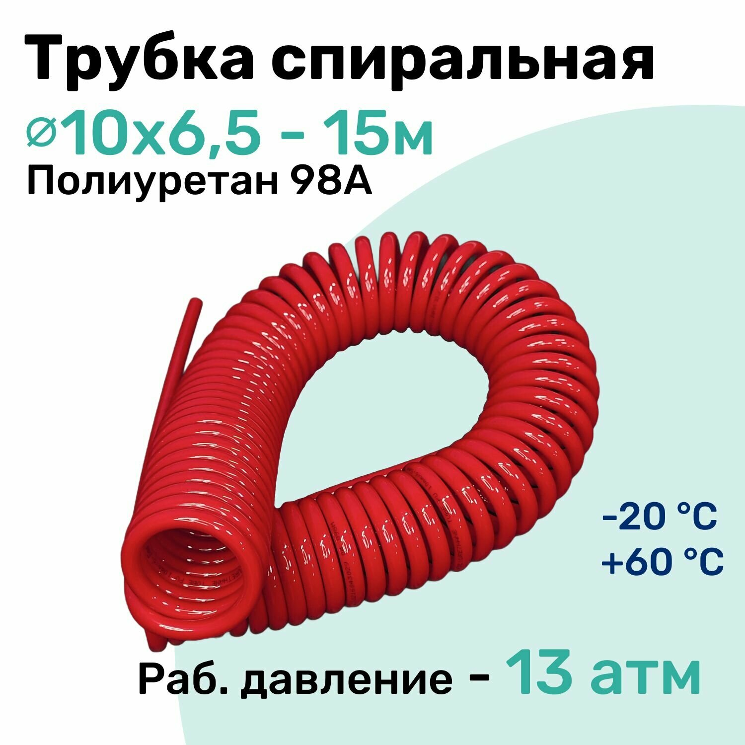 Пневмотрубка спиральная 10х6,5мм, полиуретановая PU98A, 15м, 10 атм, Красный, Шланг спиральный пневматический NBPT