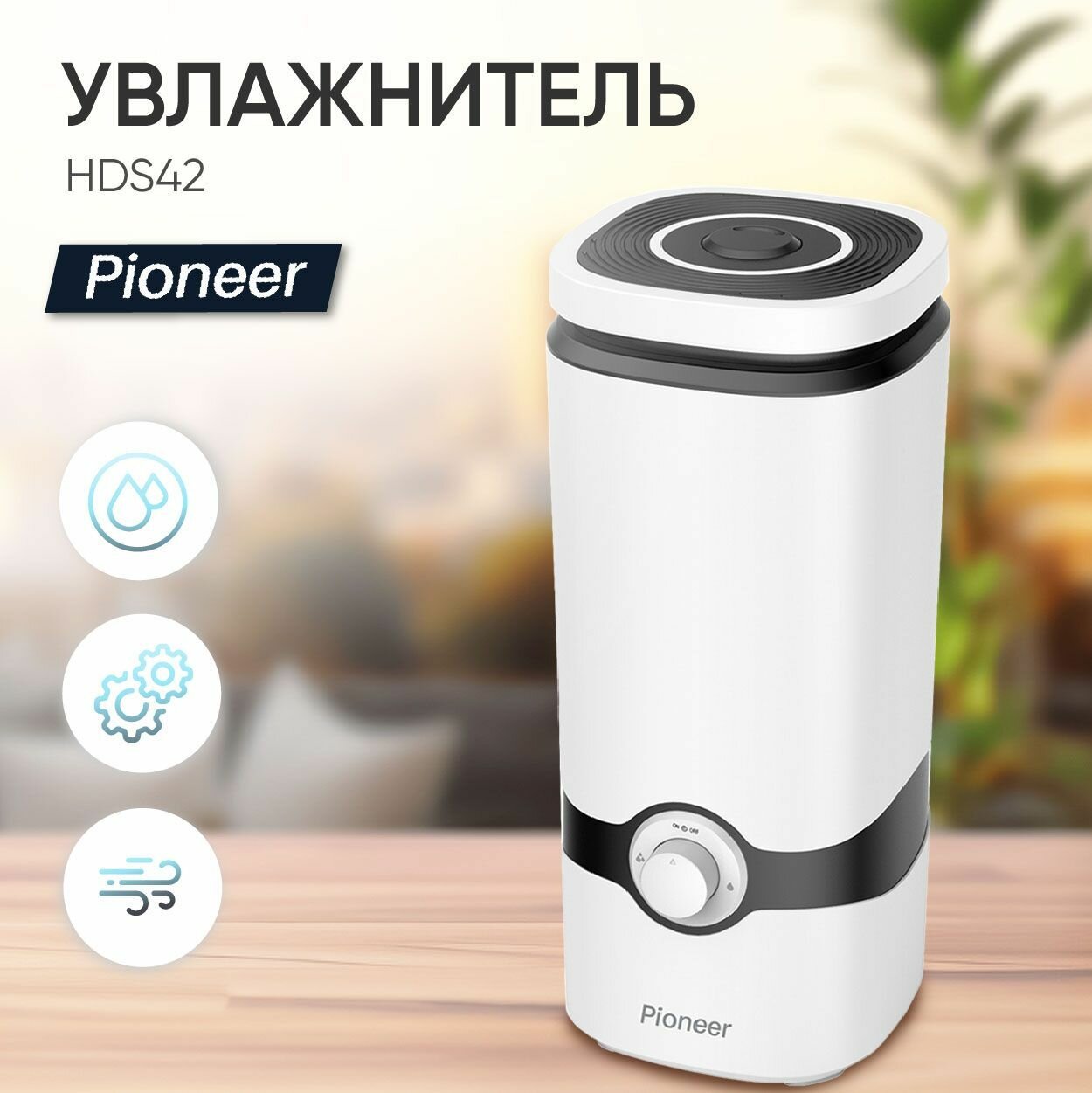 Ультразвуковой увлажнитель воздуха Pioneer HDS42 с высокой производительностью 250 мл/ч, 4 л, 25 Вт