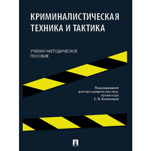 Книга Криминалистическая техника и тактика. Учебно-методическое пособие / Авт.-сост. Крамаренко В. П, Куркова Н. А, Макарова О. А; под ред. Холоповой Е. Н.