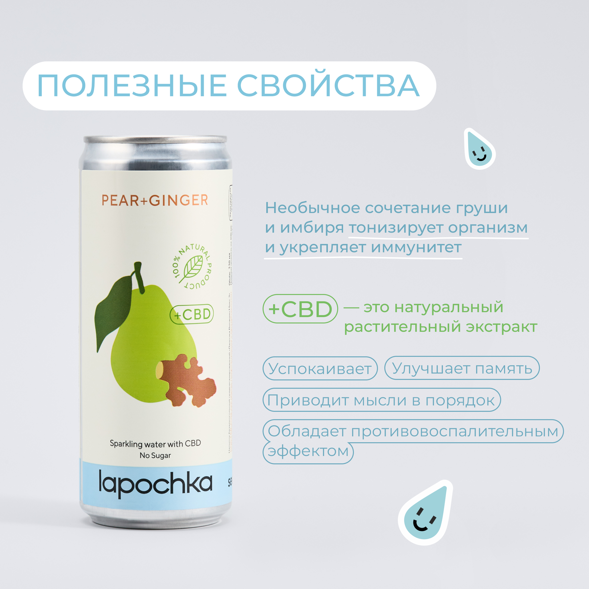 Напиток среднегазированный Лапочка без сахара LAPOCHKA CBD (Груша + Имбирь) 6х0,33л — фото 1